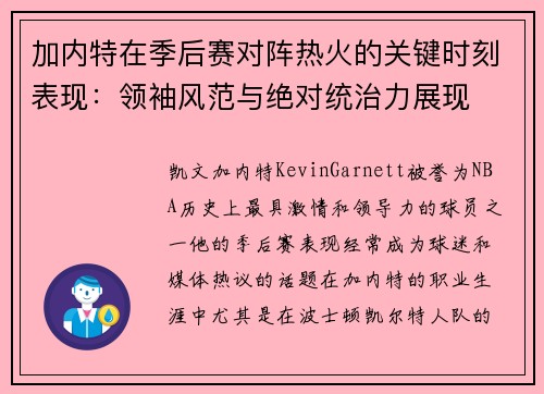 加内特在季后赛对阵热火的关键时刻表现：领袖风范与绝对统治力展现